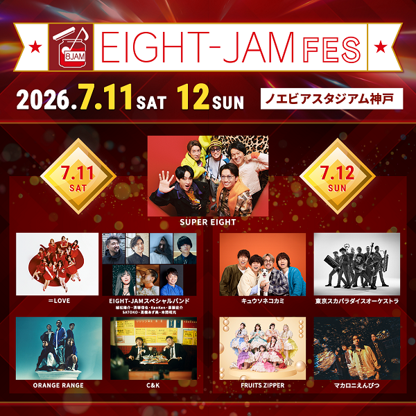 EIGHT-JAM FES 2026(エイトジャムフェス) | チケットぴあ[音楽 音楽