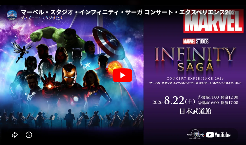 マーベル・スタジオ インフィニティ・サーガ コンサート