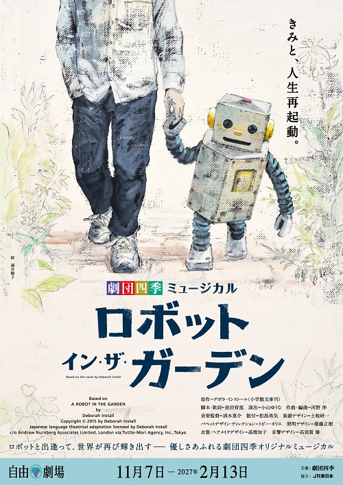 ロボット・イン・ザ・ガーデン