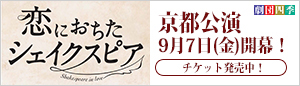 劇団四季「恋におちたシェイクスピア」のチケットはこちら！