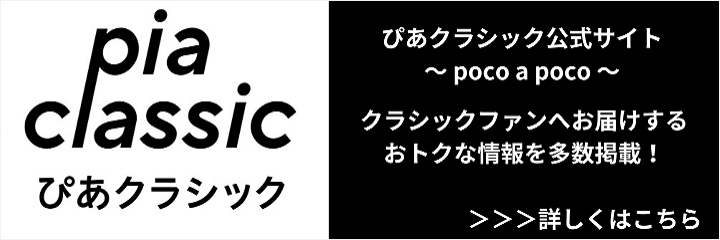 ぴあクラシック公式サイト～poco a poco～