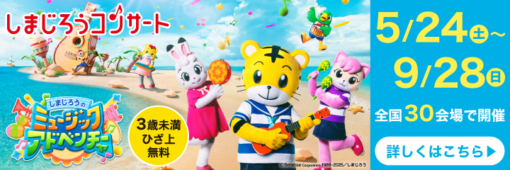 しまじろうコンサート「しまじろうの ミュージックアドベンチャー」