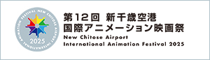 第12回新千歳空港国際アニメーション映画祭