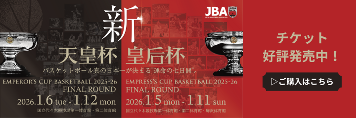 全日本バスケットボール選手権大会 ファイナルラウンド