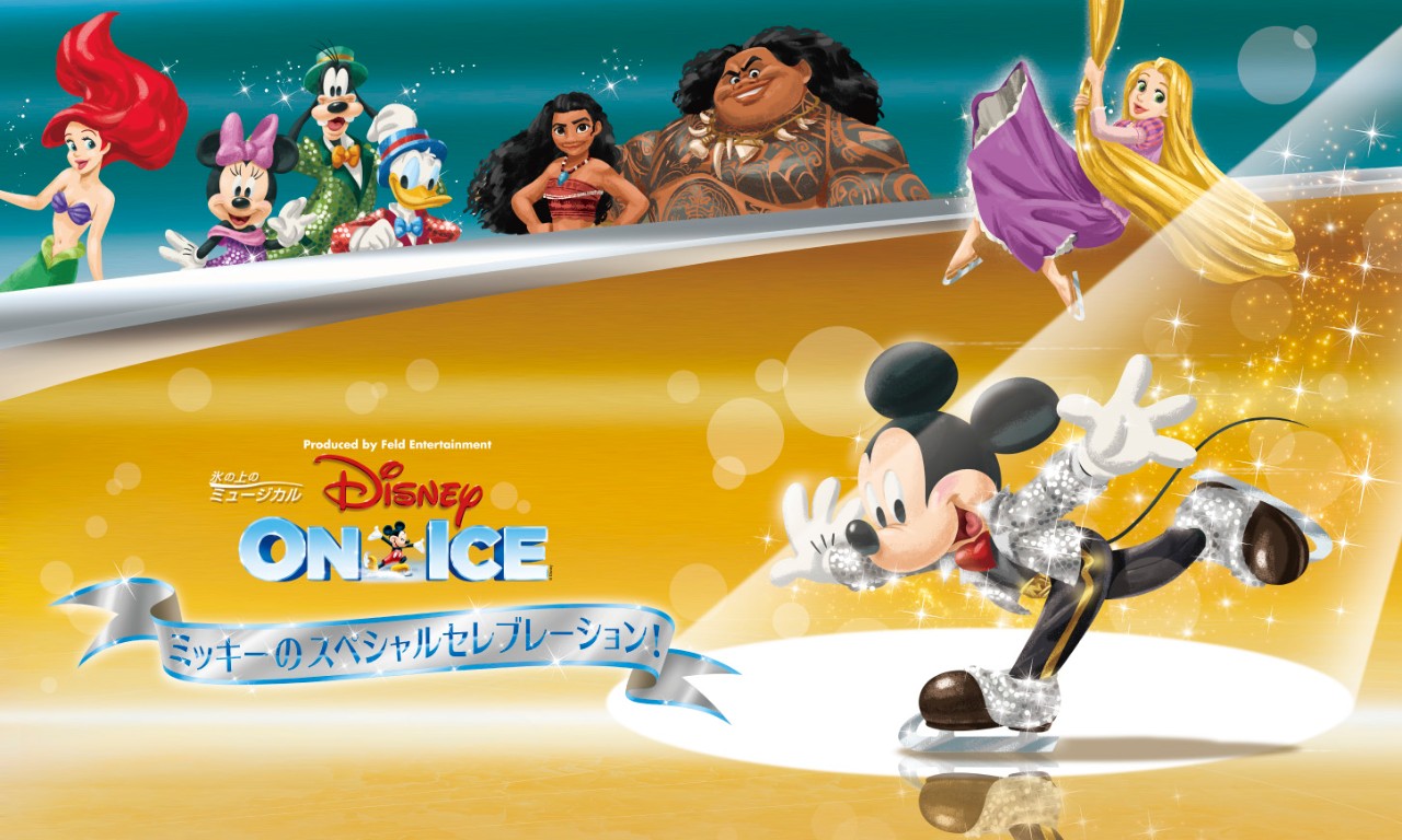 ディズニー・オン・アイス 2018 |チケットぴあ