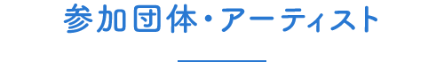 参加団体