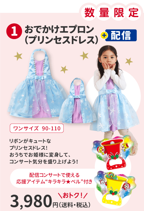 ①「おでかけエプロン（プリンセスドレス）」＋配信