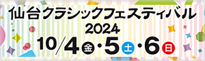 仙台クラシックフェスティバル2024