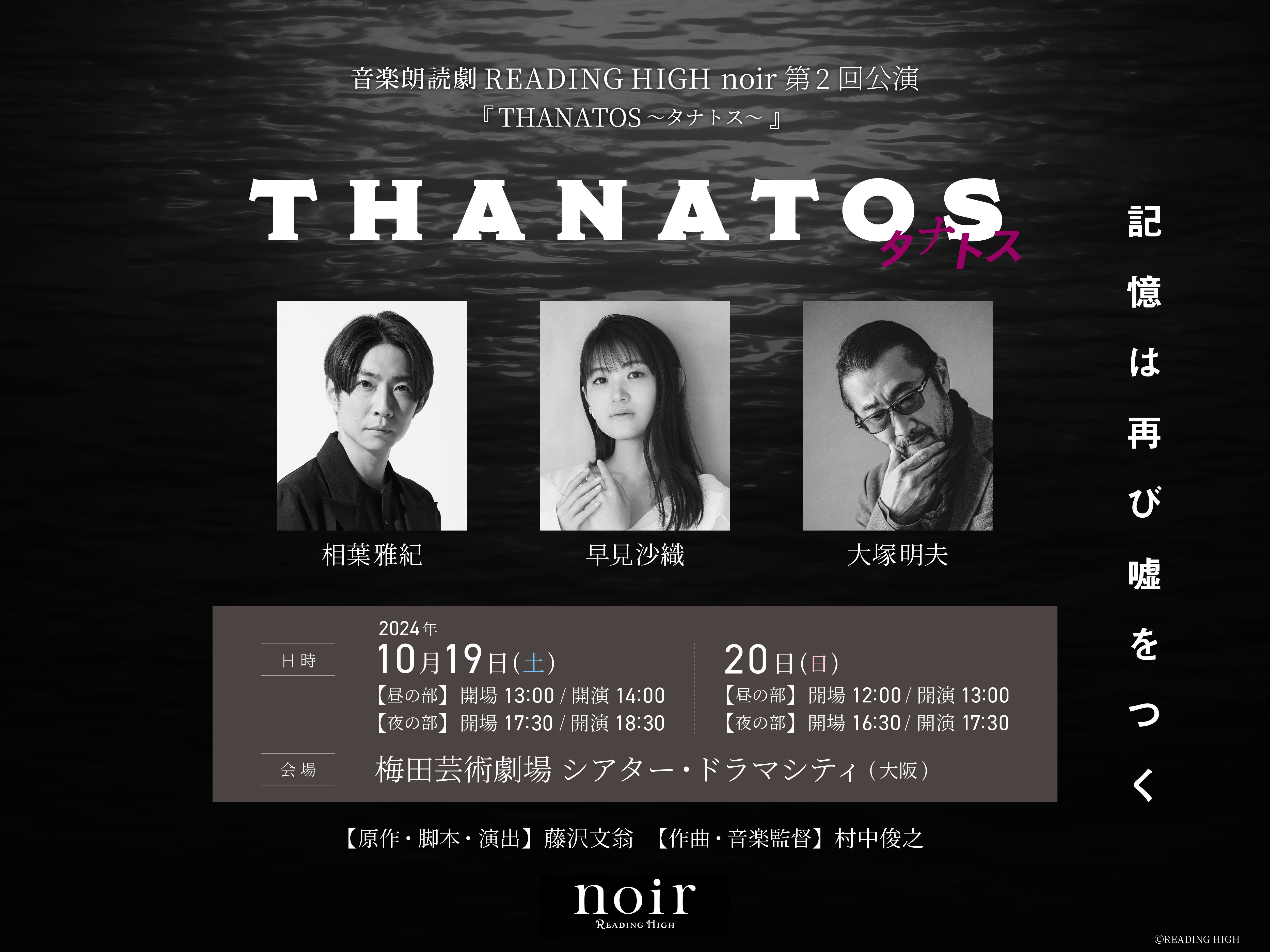 音楽朗読劇READING HIGH noir 第2回公演『THANATOS～タナトス～』 | チケットぴあ[演劇 朗読・リーディングのチケット 購入・予約]