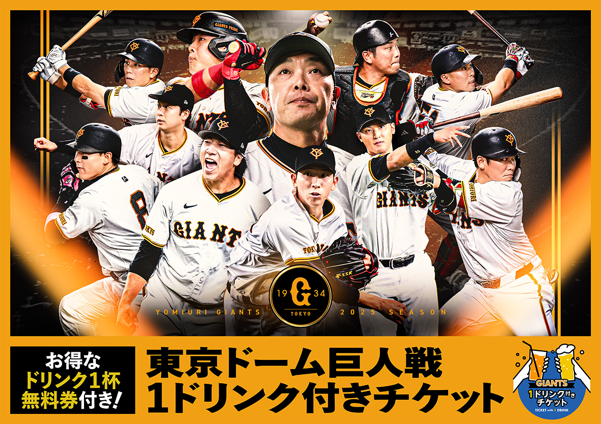 東京ドーム巨人戦 1ドリンク付きチケット
