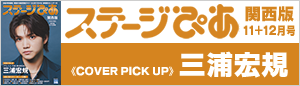 『ステージぴあ』関西版はこちら！