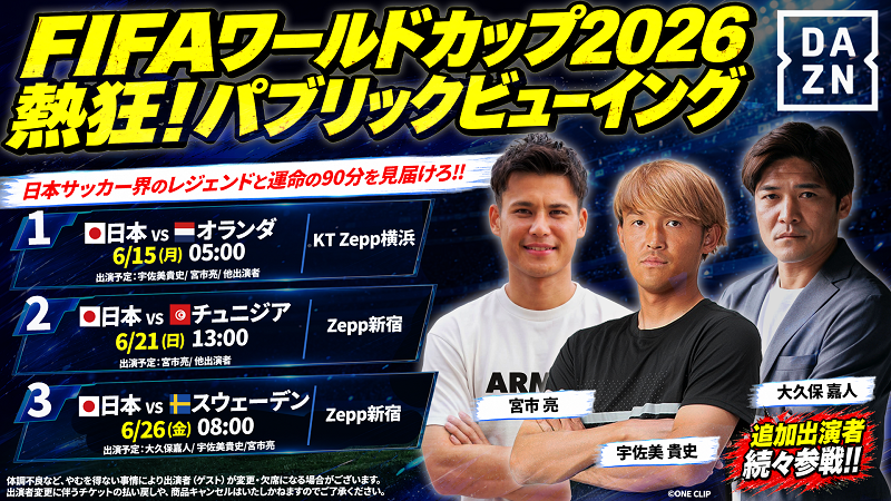 FIFAワールドカップ2026熱狂！パブリックビューイング in Zepp