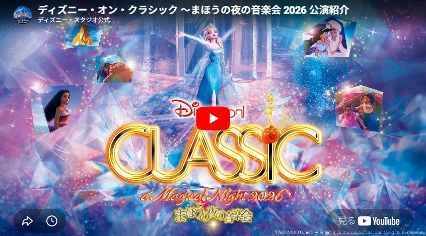 【プモーション動画】ディズニー・オン・クラシック ～まほうの夜の音楽会 2026