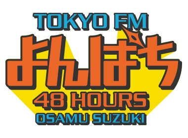 よんぱち48 hours