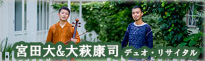 宮田大(vc)/大萩康司(g)
