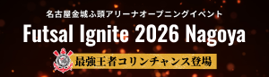 Futsal Ignite 2026 Nagoya