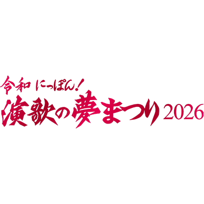 令和にっぽん!『演歌の夢まつり2026』