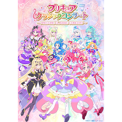 プリキュアクラシックコンサート2026