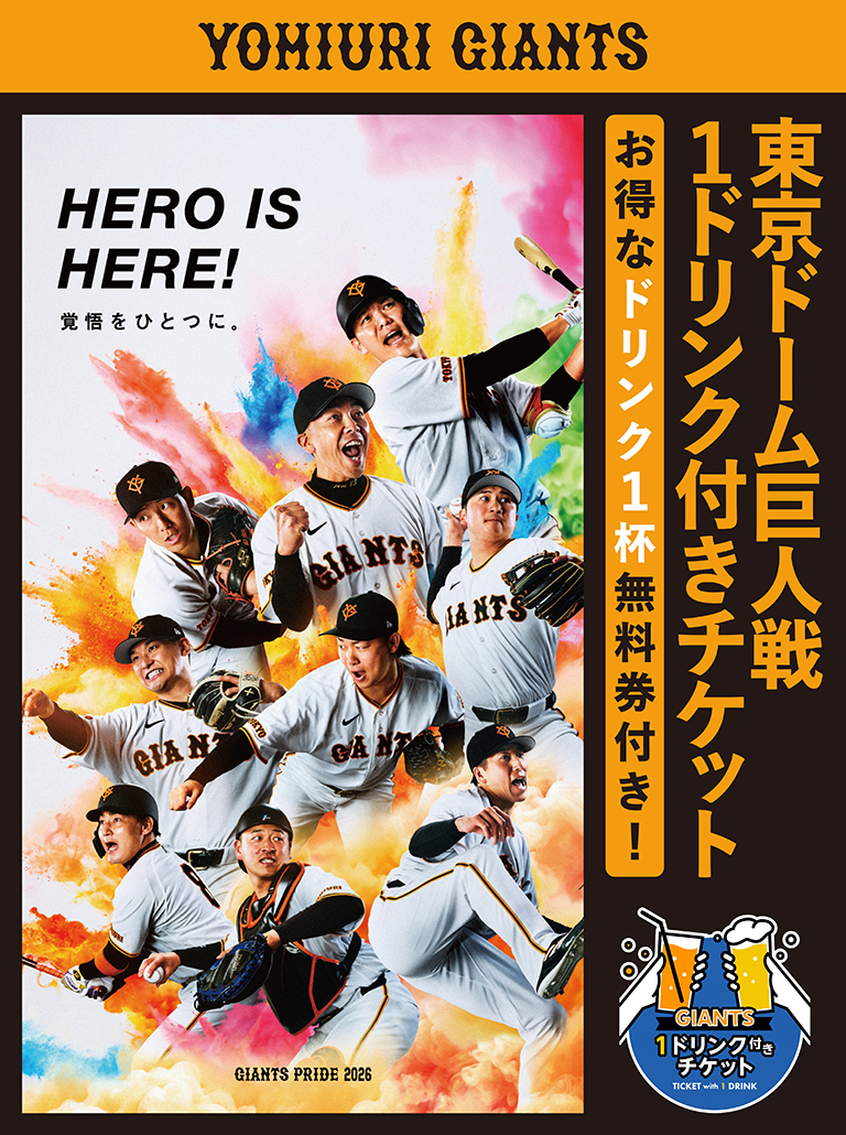 東京ドーム巨人戦 1ドリンク付きチケット