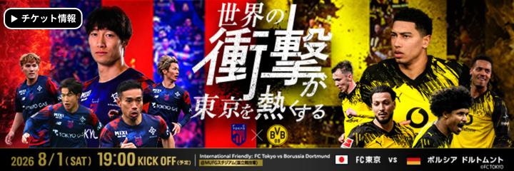 国際親善試合 ＦＣ東京対ボルシア ドルトムント