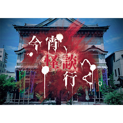 今宵、怪談へ行く。