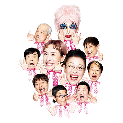 ワハハ本舗特別公演「エンド（仮）」