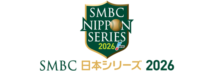 プロ野球 SMBC日本シリーズ2026