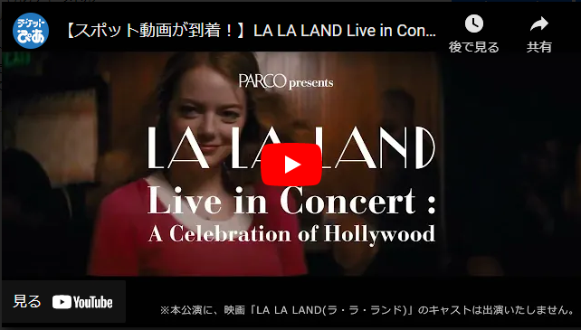 La La Land Live In Concert A Celebration Of Hollywood ハリウッド版 ラ ラ ランド ザ ステージ 初来日公演 ララランドライブインコンサートアセレブレーションオブハリウッドハリウッドバンララランドザステージハツライニチコウエン チケットぴあ 演劇