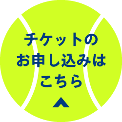 木下グループ ジャパンオープンテニスチャンピオンシップス2024 ATP500男子／ITF車いすテニス男子 | チケットぴあ[チケット購入・予約]