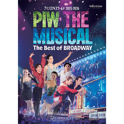 プリンスアイスワールド2025-2026 PIW THE MUSICAL ～The Best of BROADWAY～ 愛知公演