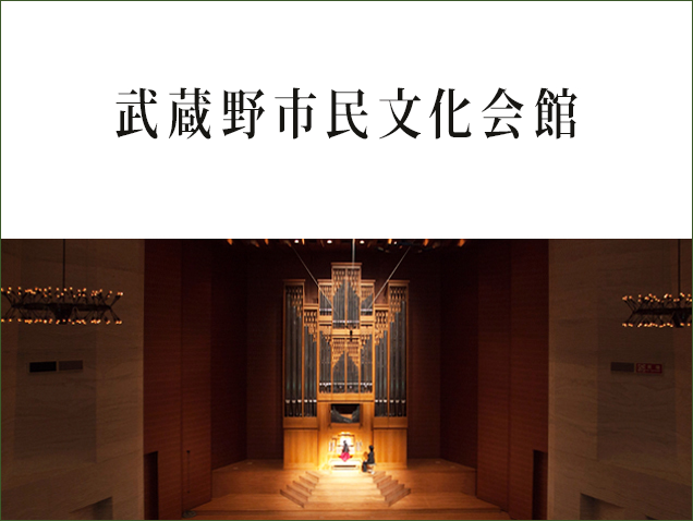 武蔵野市民文化会館