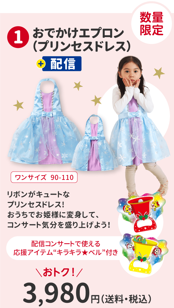 ①「おでかけエプロン（プリンセスドレス）」＋配信