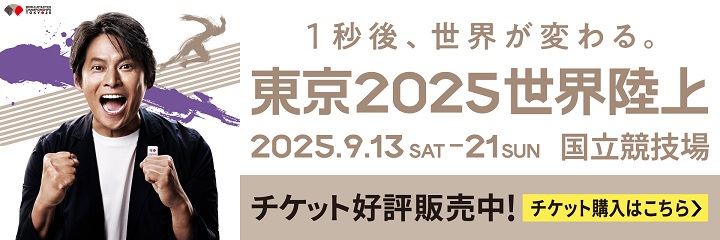 東京2025世界陸上