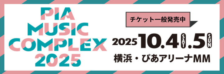 ぴあフェス