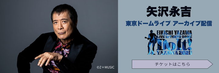 矢沢永吉 アーカイブ配信