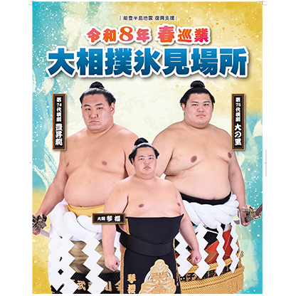 令和8年 春巡業 大相撲氷見場所
