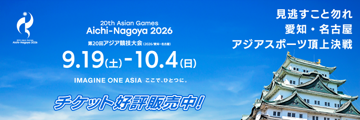 第20回アジア競技大会(2026/愛知・名古屋)
