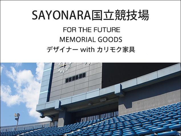 廃材”を“メモリアルグッズ”として再生する「RE:MEMBERプロジェクト