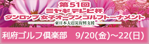 第51回 ミヤギテレビ杯ダンロップ女子オープンゴルフトーナメント