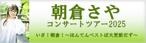 朝倉さや