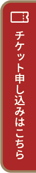 チケットの申し込みはこちら