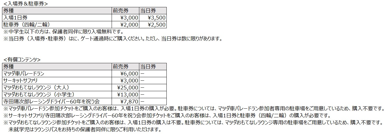 MAZDA FAN FESTA 2025 at FUJI SPEEDWAY | チケットぴあ[チケット購入