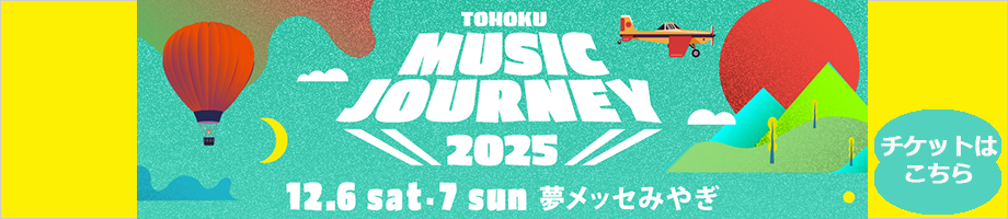 TOHOKU MUSIC JOURNEY 2025のチケットはこちら