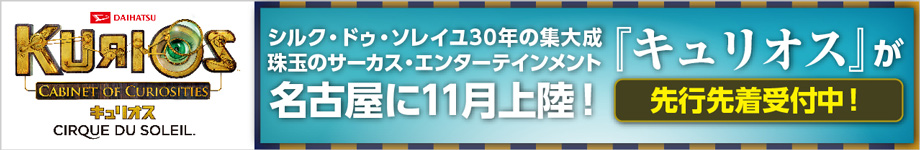 シルク･ドゥ･ソレイユ ダイハツ キュリオス 名古屋公演