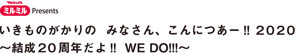 いきものがかりの みなさん こんにつあー 2020 結成20周年だよ