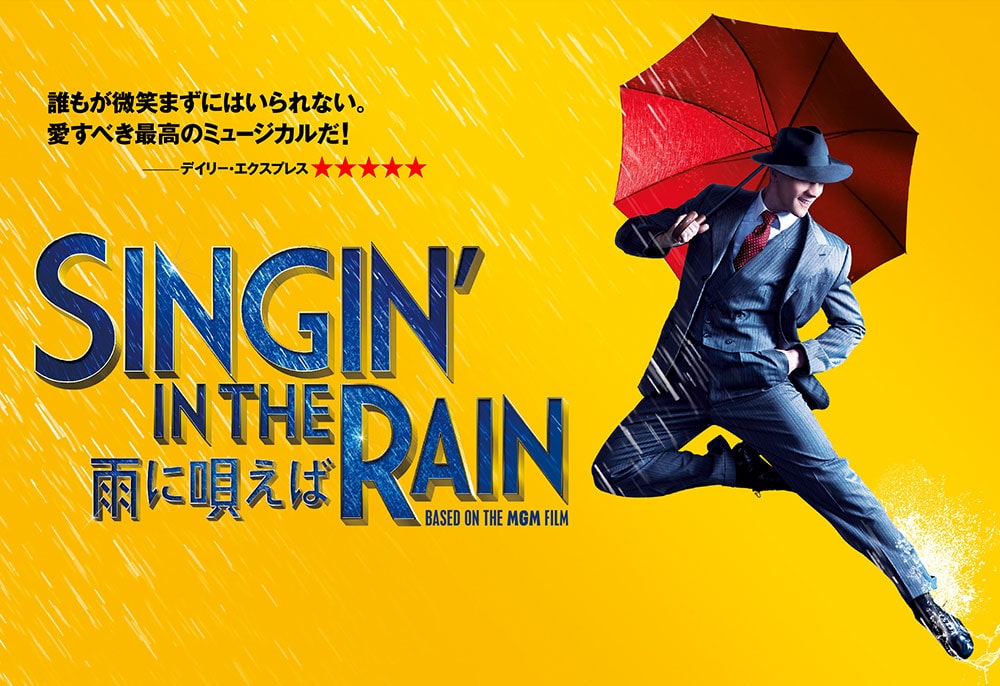 ミュージカル Singin In The Rain 雨に唄えば チケットぴあ