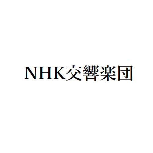 NHK交響楽団