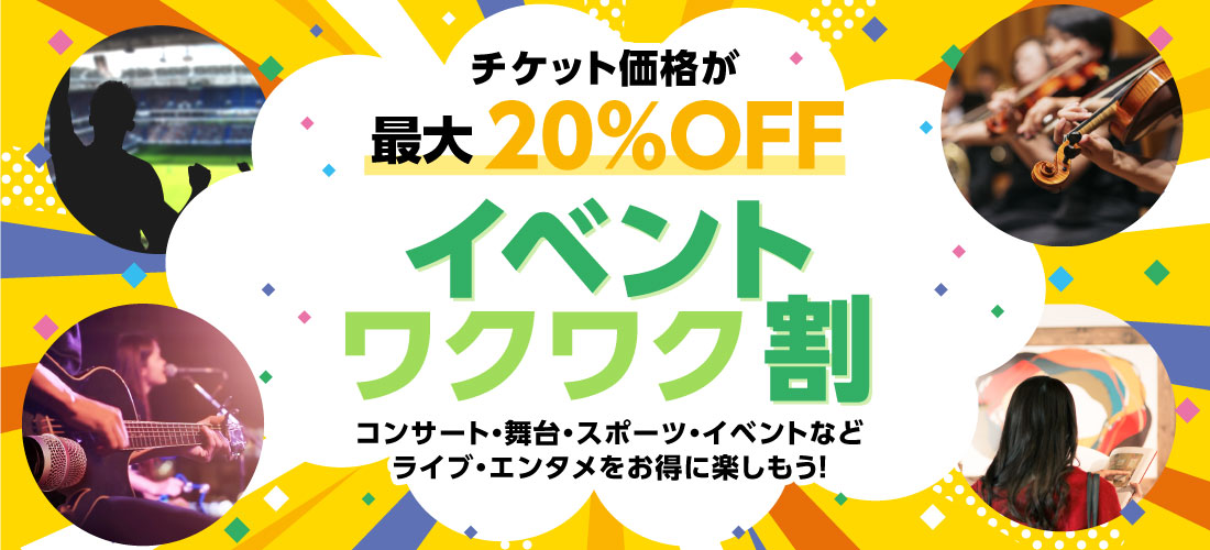 イベントワクワク割 チケットぴあ