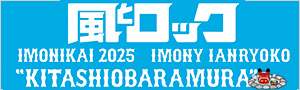 風とロック芋煮会2025 IMONY IANRYOKO ”KITASHIOBARAMURA”