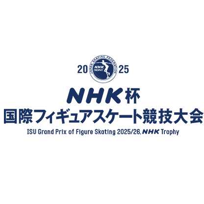 2025 NHK杯国際フィギュアスケート競技大会